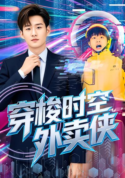 穿梭时空外卖侠}
