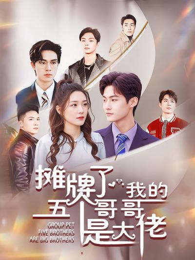 摊牌了，我的五个哥哥是大佬}