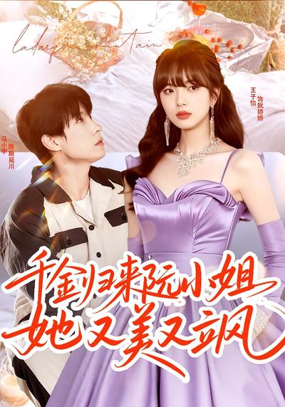 千金归来阮小姐她又美又飒}