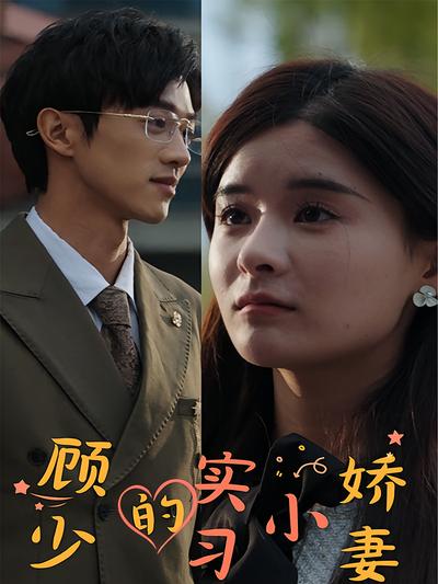 顾少的实习小娇妻}