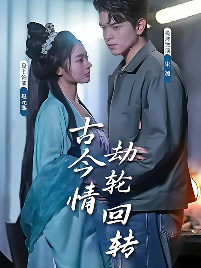 古今情劫轮回转}