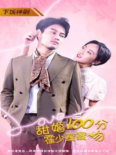 甜婚100分:霍少蜜蜜吻}