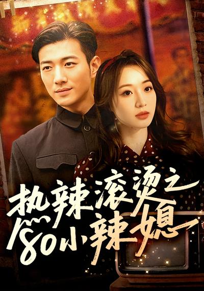 热辣滚烫之80小辣媳}