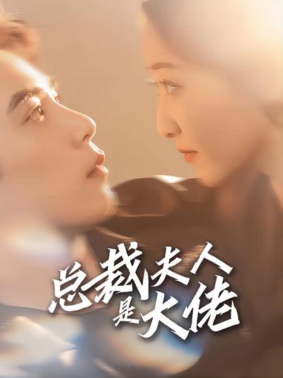 总裁夫人是大佬}