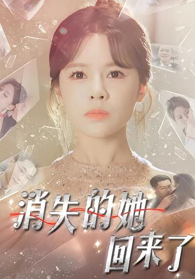 消失的她回来了}