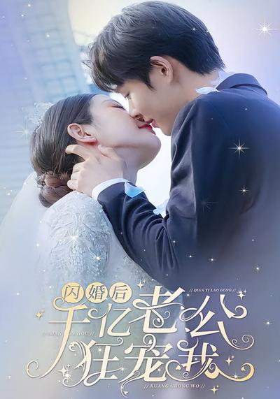 闪婚后，千亿老公狂宠我}