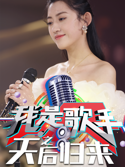 我是歌手之天后归来}