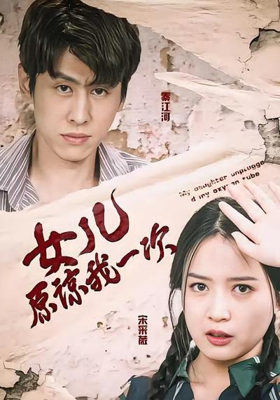 女儿原谅我一次}