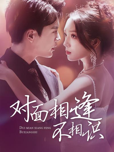 对面相逢不相识}