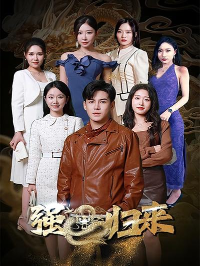 绝世齐等闲之强龙归来}