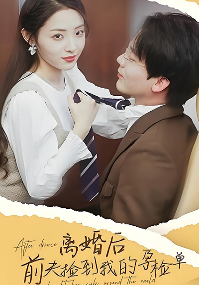 离婚后，前夫捡到了我的孕检单}