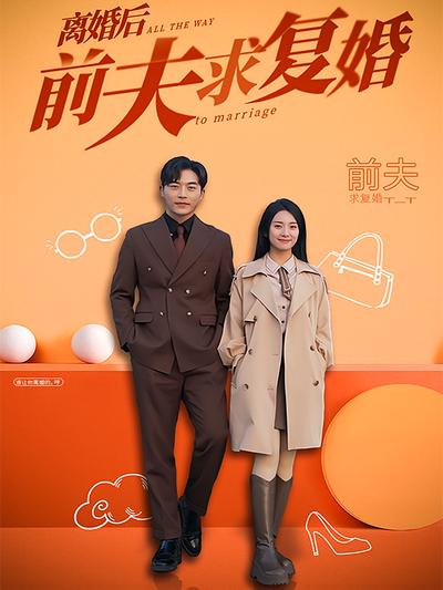 离婚后，前夫求复婚}