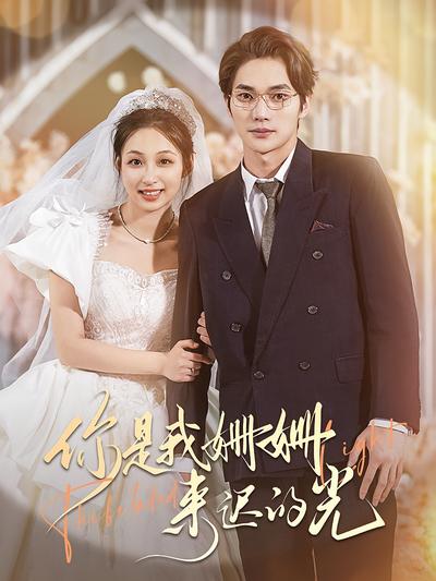 你是我姗姗来迟的光}