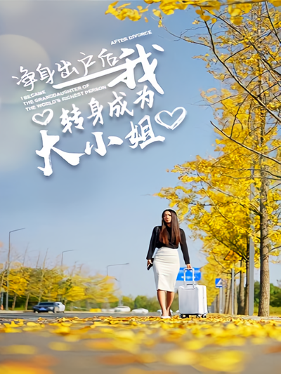 净身出户后我转身成为大小姐}