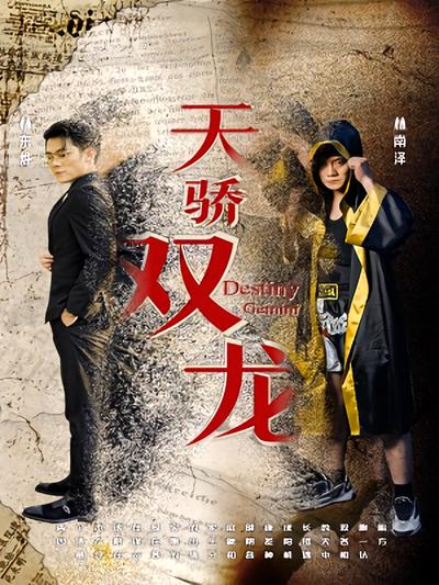 天骄双龙}