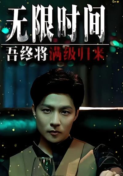 无限时间：吾终将满级归来}