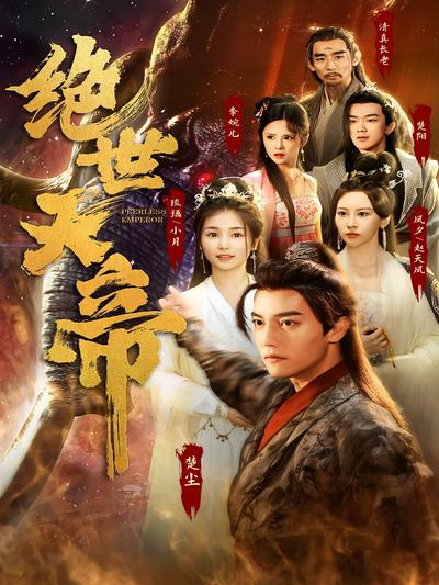 绝世天帝}