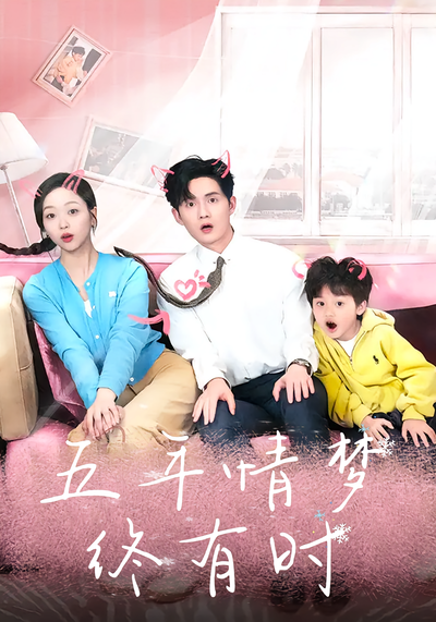 五年情梦终有时}
