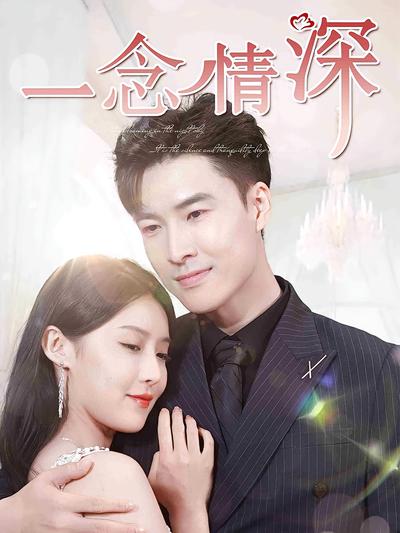 一念情深}