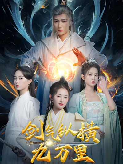 剑气纵横九万里}