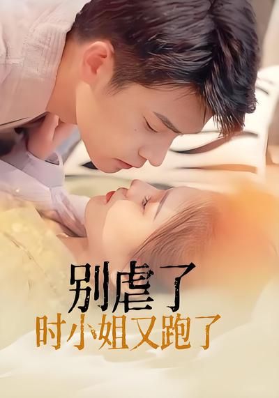 别虐了，时小姐又跑了}