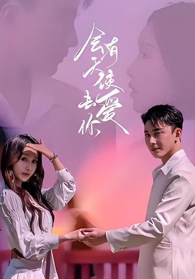 会有天使去爱你}