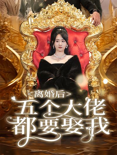 离婚后五个大佬都要娶我}