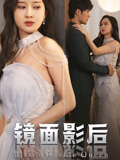 镜面影后}