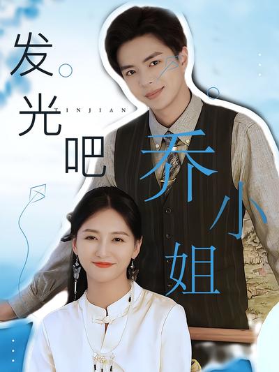 发光吧！乔小姐}