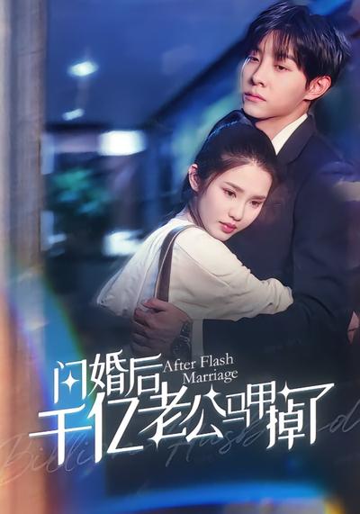 闪婚后千亿老公马甲掉了}