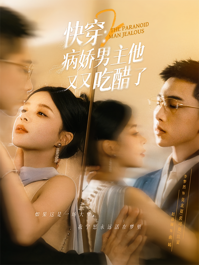 快穿2：病娇男主他又又吃醋了}