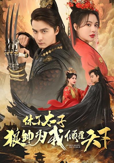 休了太子，狼帅为我倾覆天下}