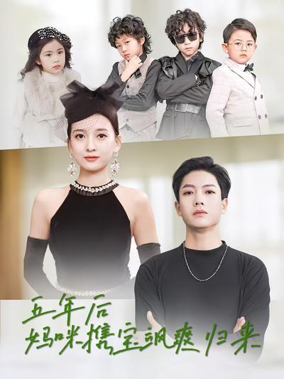 五年后妈咪携宝飒爽归来}