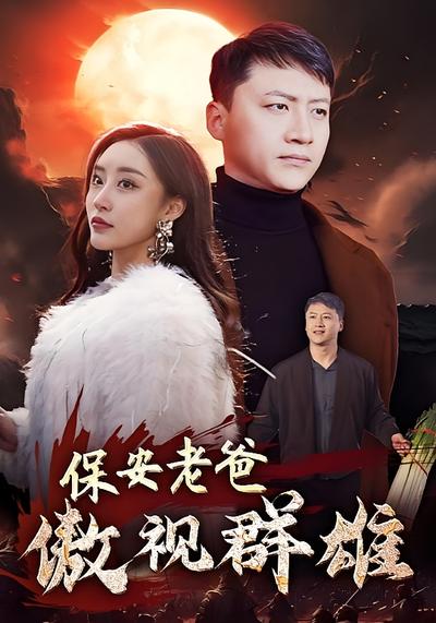 保安老爸傲视群雄}