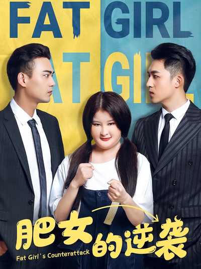 肥女的逆袭}