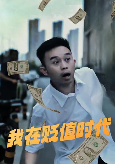 我在贬值时代}