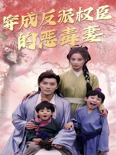 穿成反派权臣的恶毒妻}