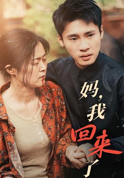 妈，我回来了}
