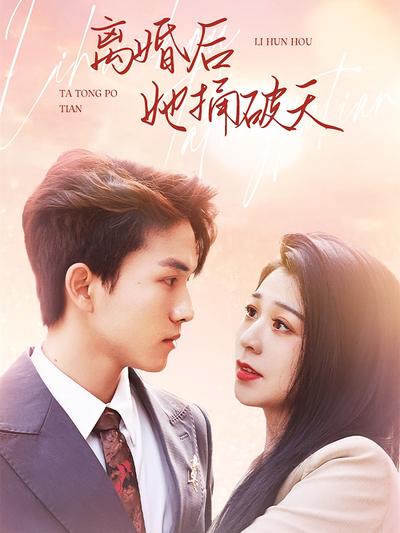 离婚后她捅破天}