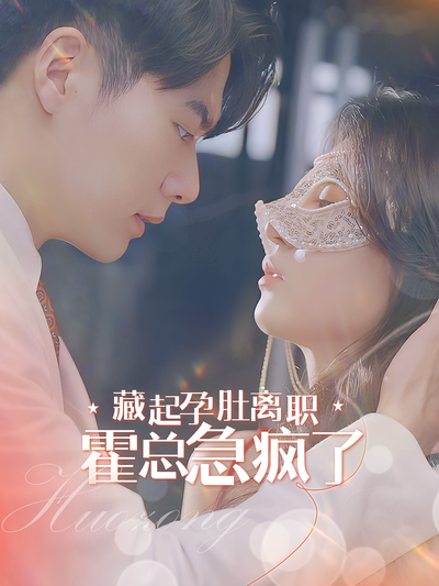 藏起孕肚离职，霍总急疯了}