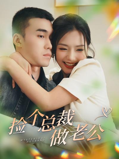 捡个总裁做老公}