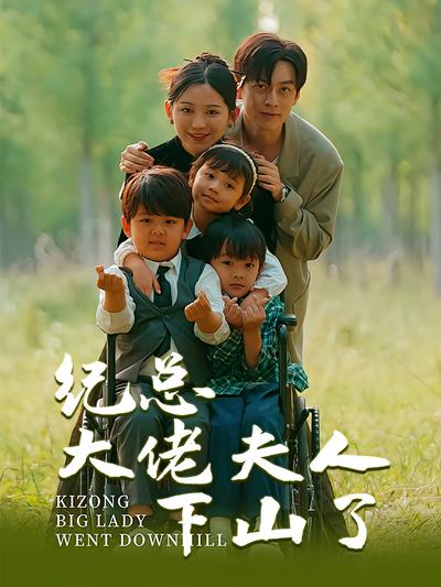 纪总大佬夫人下山了}