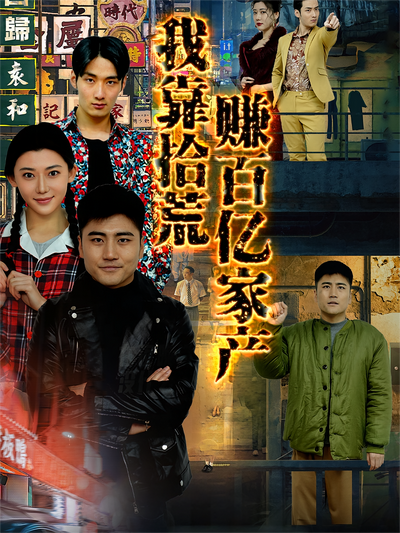 我靠拾荒赚百亿家产}