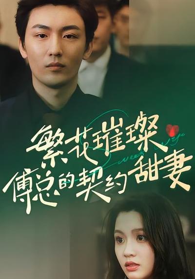繁花璀璨傅总的契约甜妻}