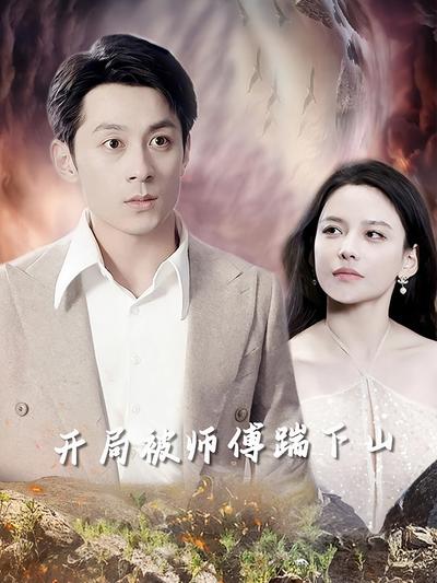 开局被师傅踹下山}