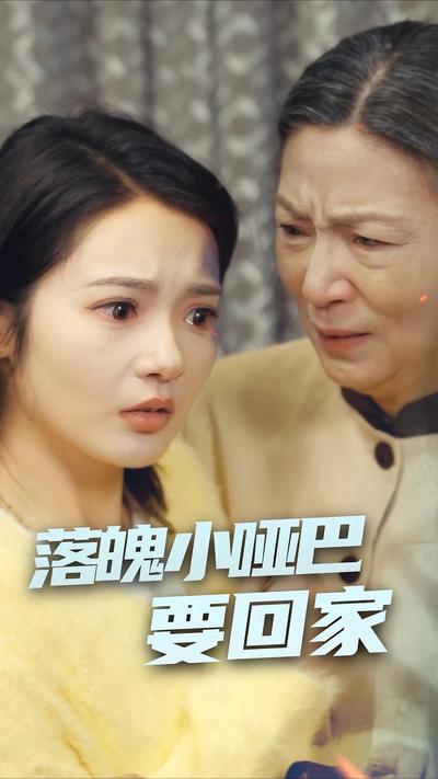 落魄小哑巴要回家}