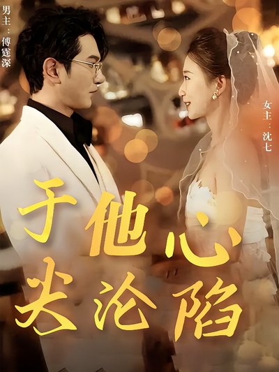 于他心尖沦陷}