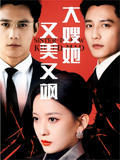 大嫂她又美又飒}