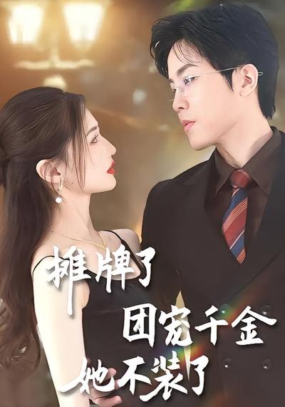 摊牌了，团宠千金她不装了}