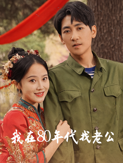 我在80年代找老公}